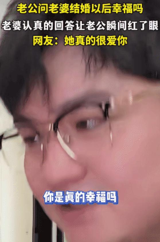 男子突然问老婆: “跟我在一起之后，你是真的幸福吗？”没想到，老婆说: “幸福到