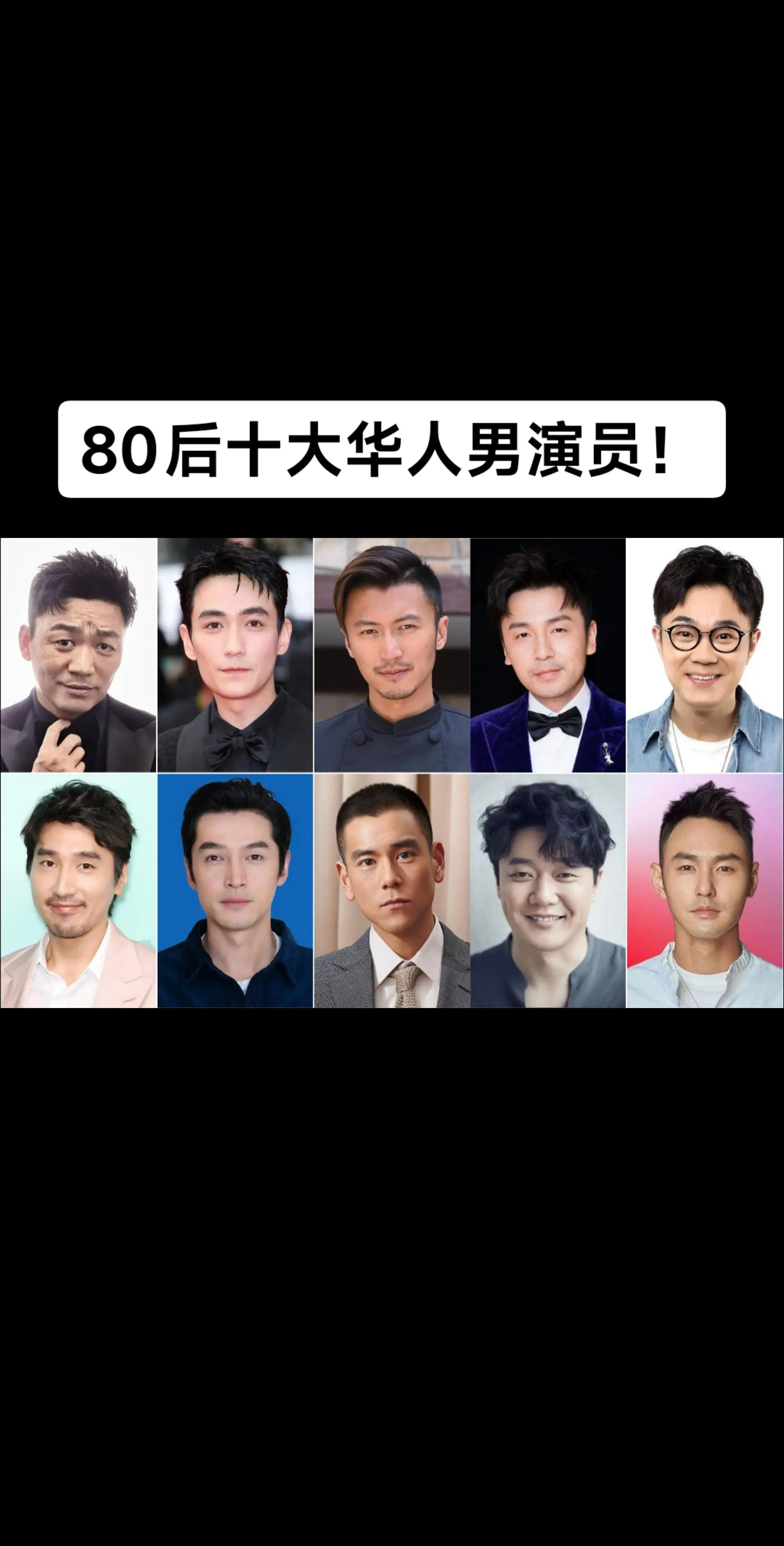 80后十大华人男演员！