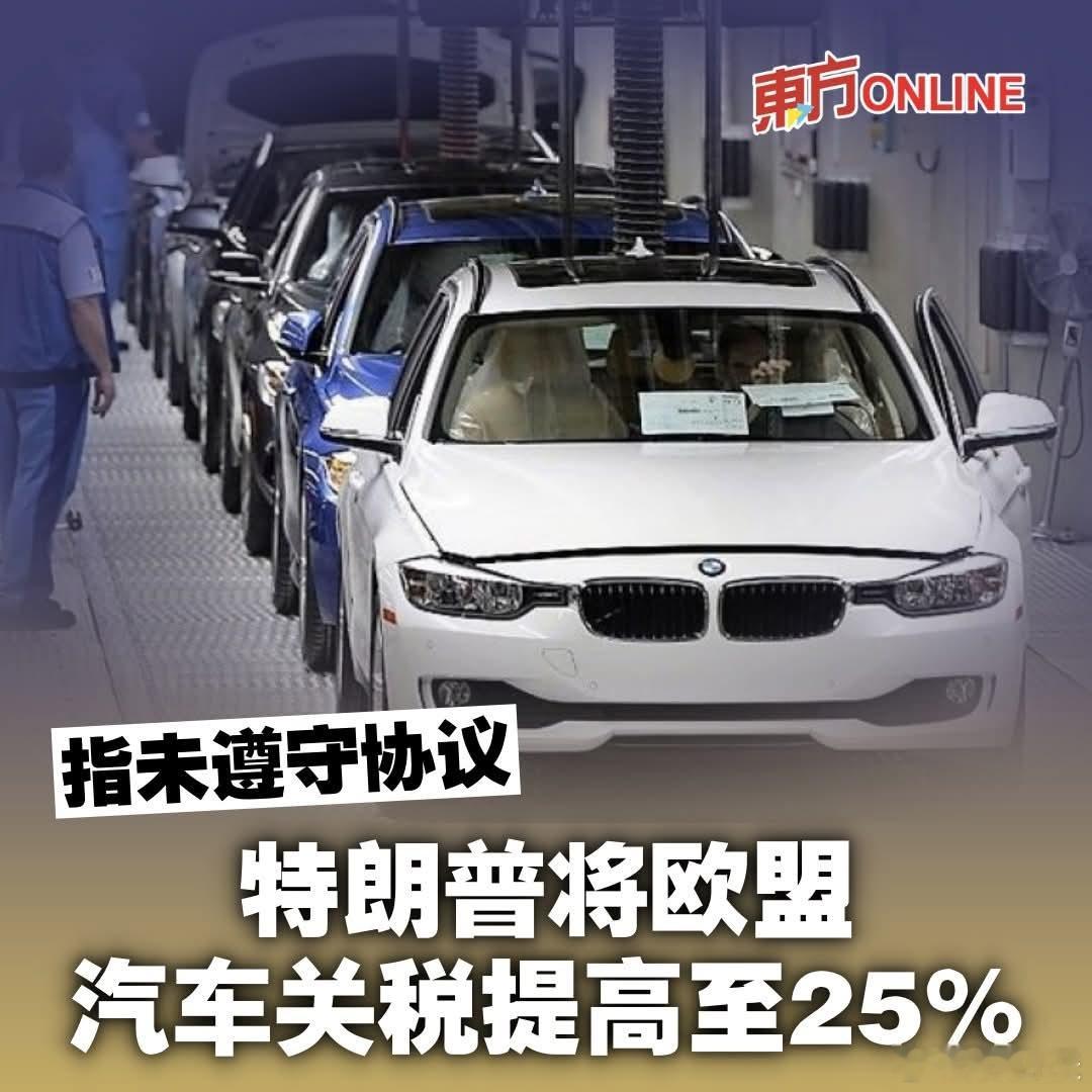 伊朗花钱太多？特朗普回头又锤欧洲，加25%关税特朗普当地时间周五表示，由于欧盟未