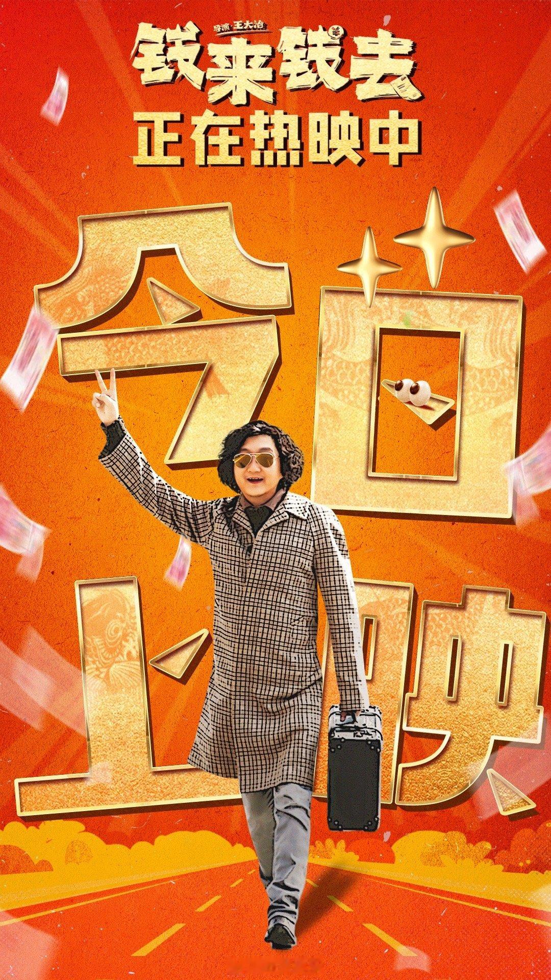 电影钱来钱去今日上映  人活着没钱和有钱人快没了哪个更痛苦？快来看看中年男人路小