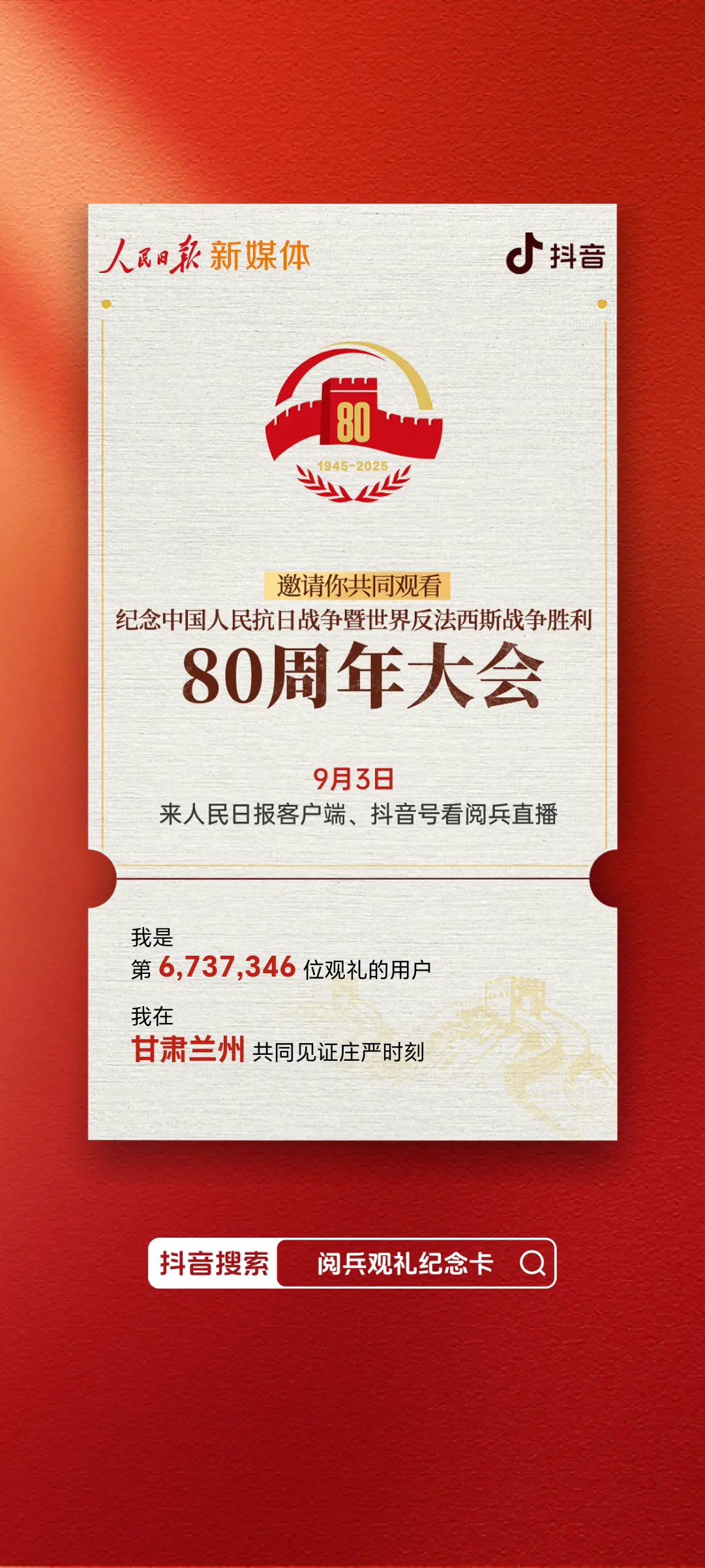 阅兵观礼纪念卡