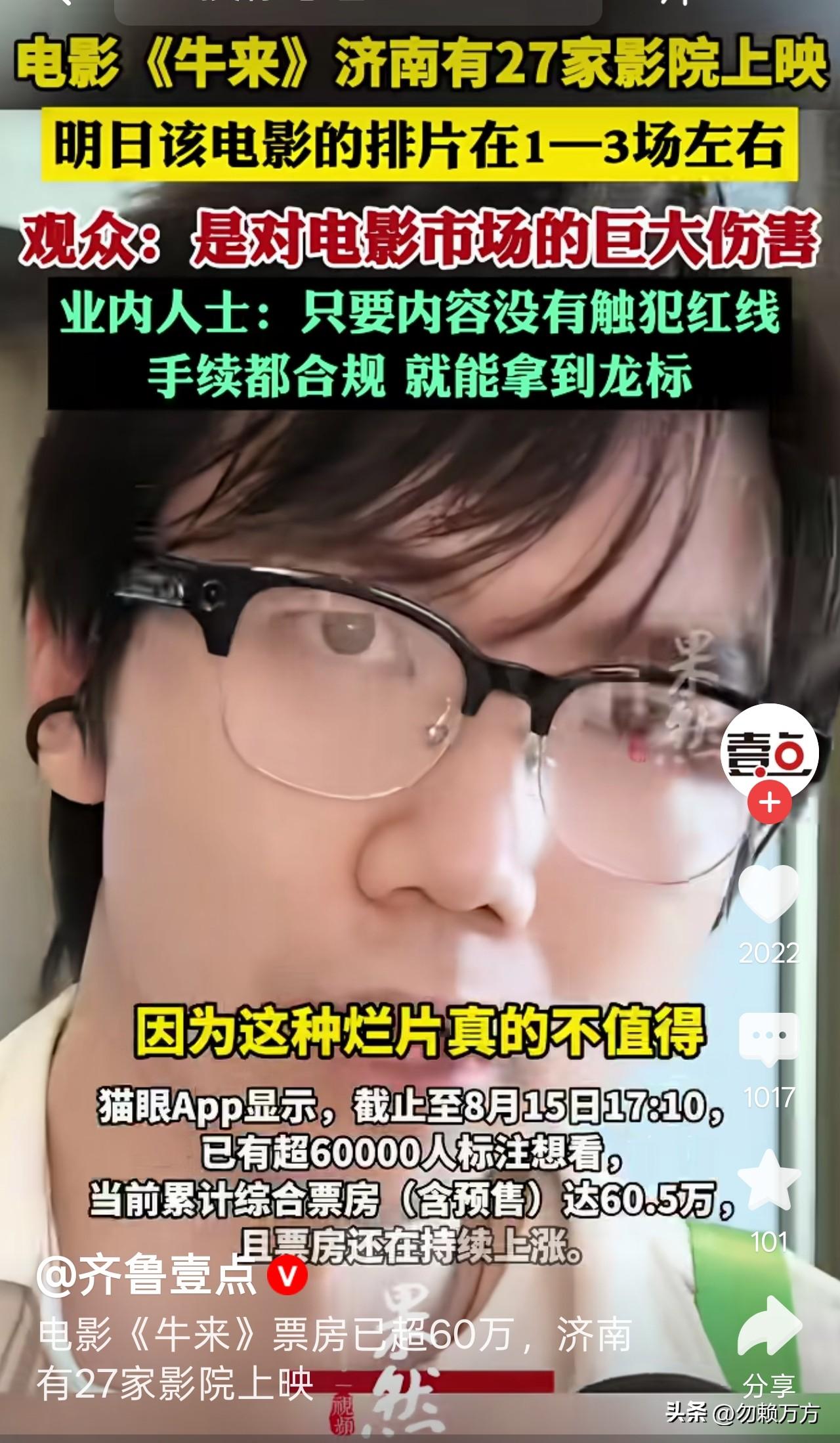 《牛来》票房超千万，猫眼预计票房近九千万，以单价30元计算，已超30万人次观看了