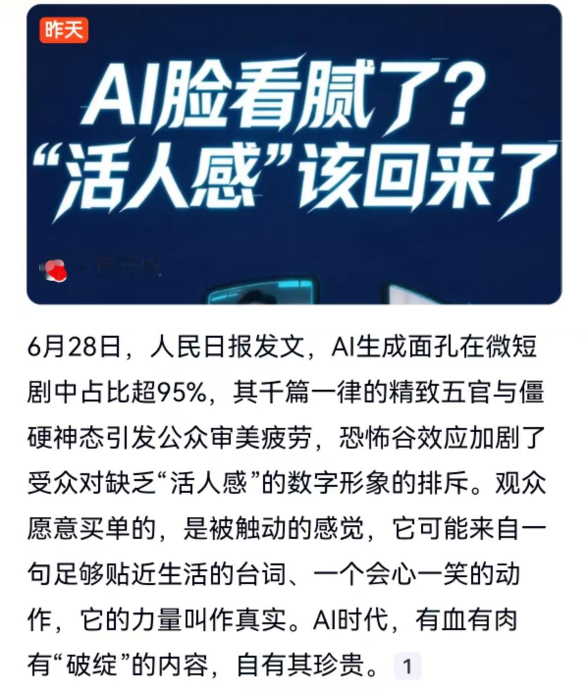 6月28日人民日报的一篇发文，把微短剧里的“AI脸”彻底放在了聚光灯下烤。数据显