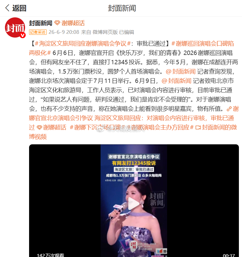 海淀区文旅局回应谢娜演唱会争议     人家没有违规违法，人家开演唱会，你不喜欢