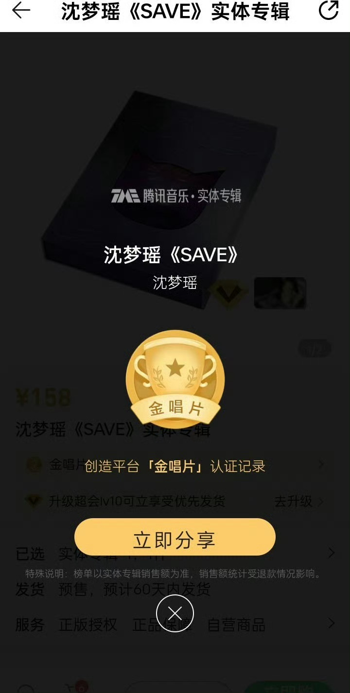 沈梦瑶首张正规实体专辑《save》冲上金唱片了 ​​​