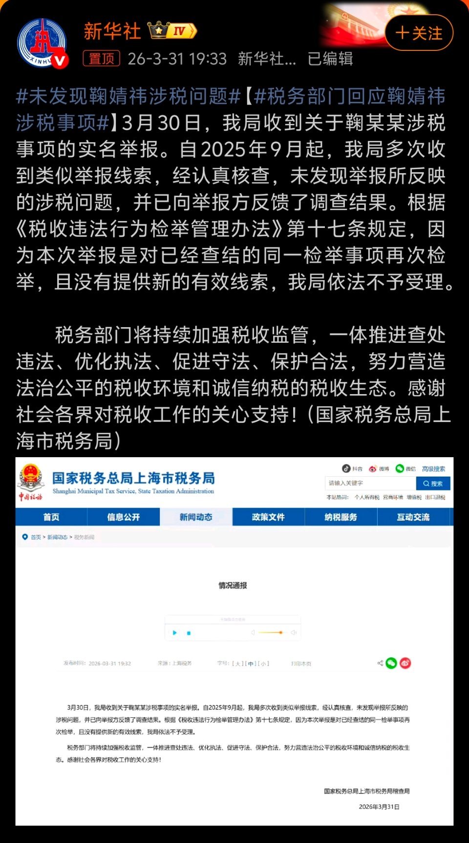 税务部门回应鞠婧祎涉税事项原来不是第一次举报了。从2025年9月就开始了。这么看