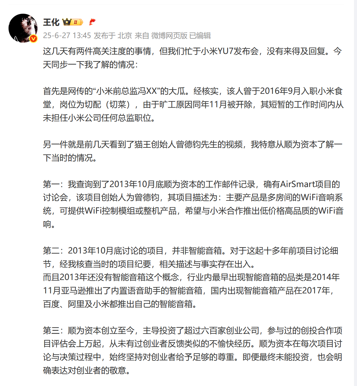 王化辟谣前总监传言还好王化出来拨乱反正了，那个所谓小米前总监冯的瓜，一查这人就一