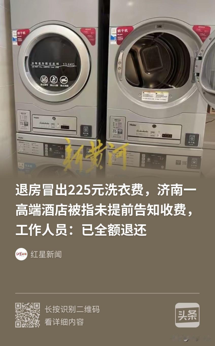 山东济南，女子入住一家高端酒店，问前台是否可以洗衣？工作人员说可以，女子以为免费