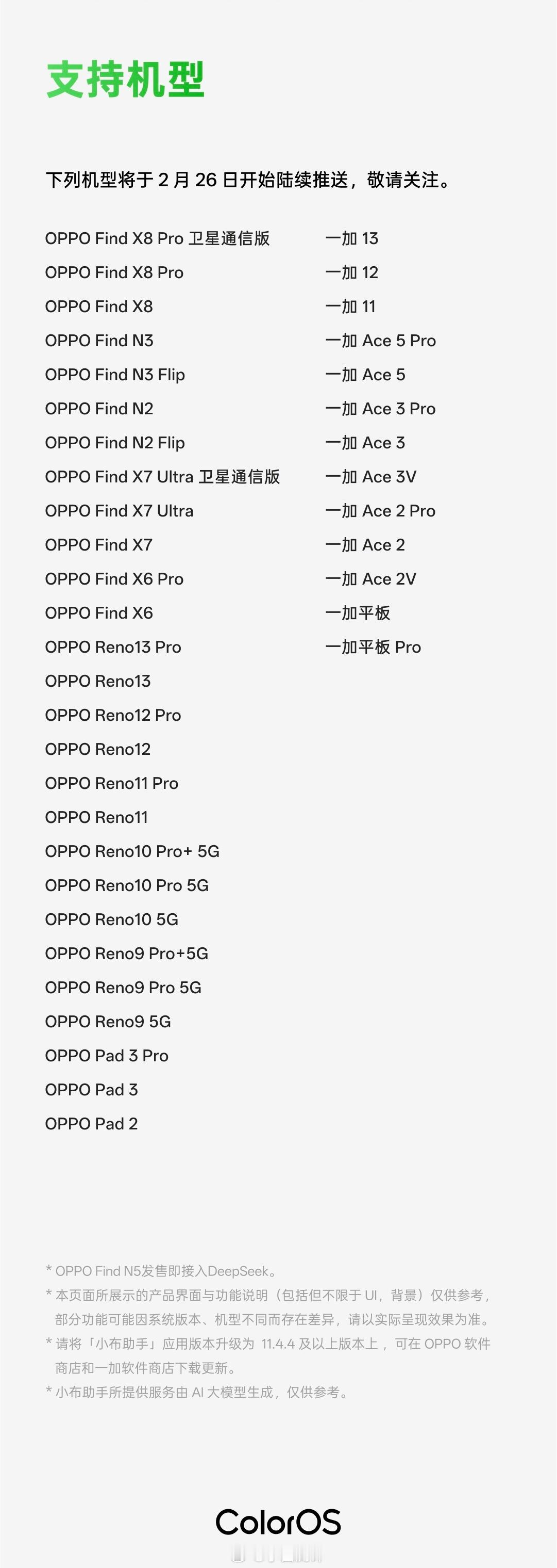 OPPO/一加正式接入DeepSeek-R1满血版[微风]首批40款机型，今天开