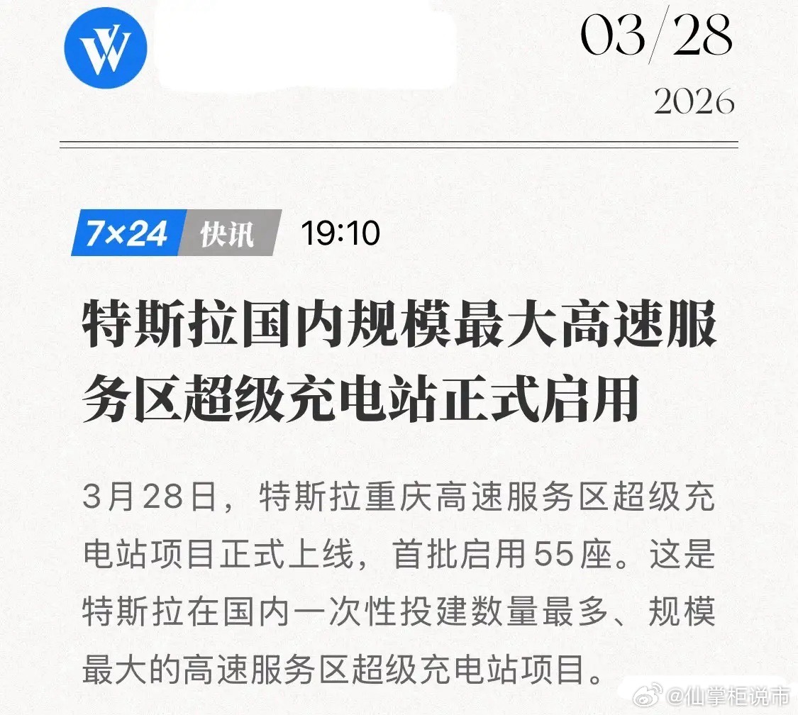 特斯拉重庆“闪电战”！55座V4超充一夜上线，高速路网要大换血？3月28日，特斯