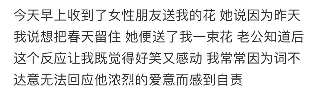 当我收到别人送的花时老公的反应 ​​​