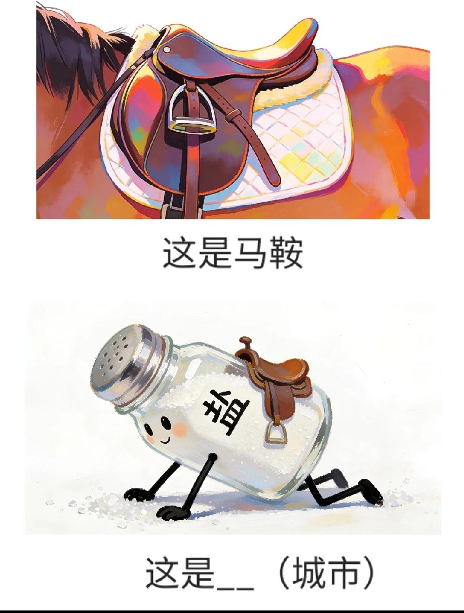 这猜城市的题太有意思！盐+马鞍，我想破头都没答案，你能秒懂是哪个城市吗？
