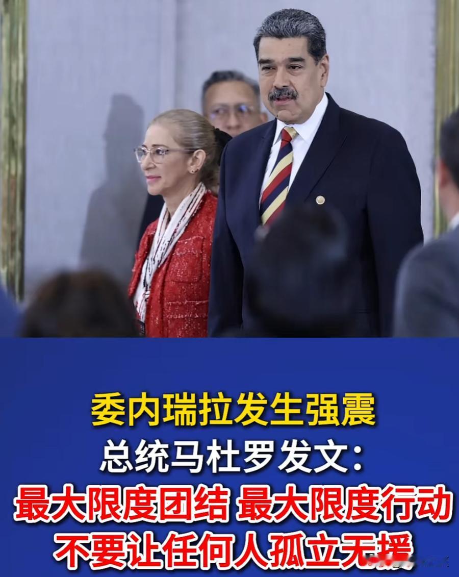 七级强震突袭委内瑞拉，总统身陷海外只能线上号召民众自救。6月24日委内瑞拉接连发