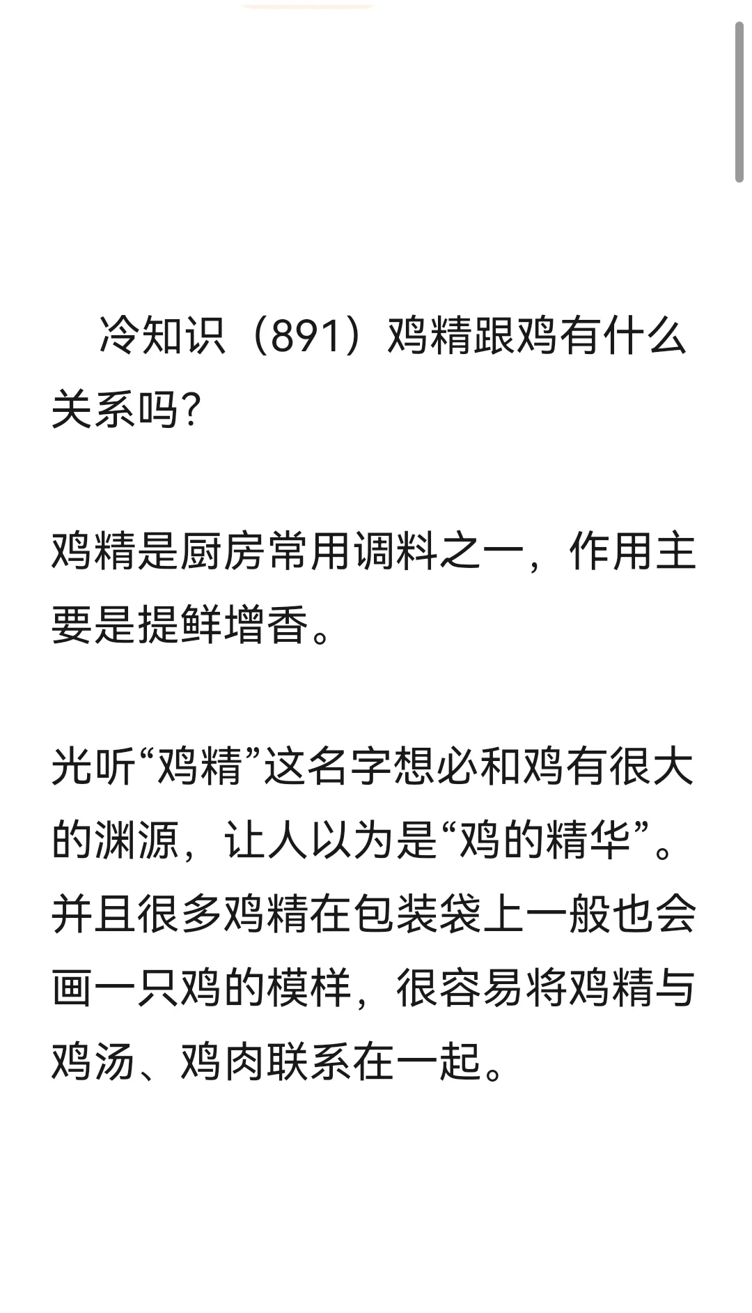 冷知识（891）鸡精跟鸡有什么关系吗？