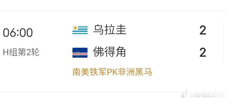 乌拉圭2比2佛得角佛得角VS乌拉圭2:2，佛得角在第一轮以0:0逼平了西班牙，在