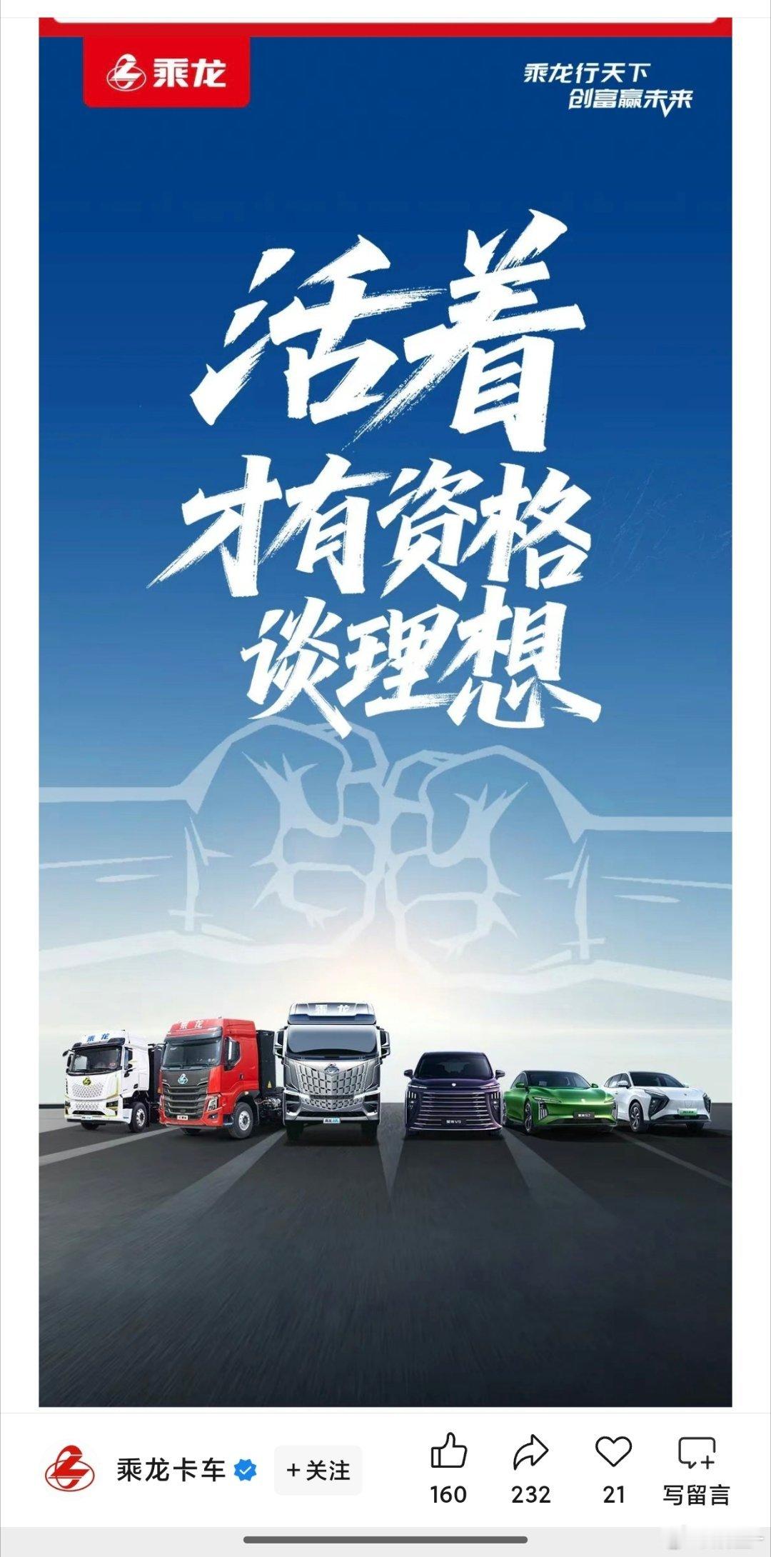 乘龙卡车官方公众号发布海报配文：活着才有资格谈理想[并不简单] ​​​
