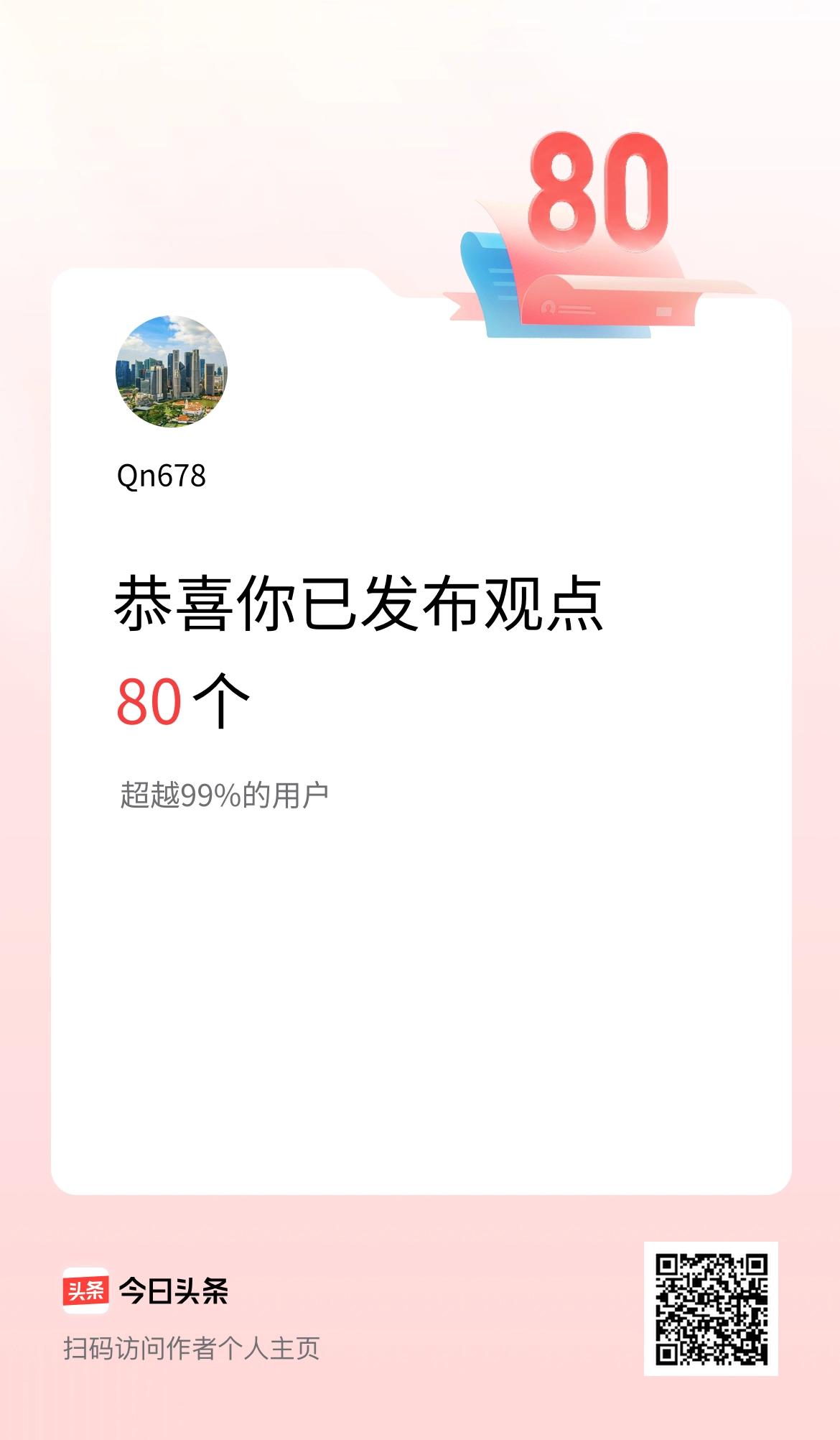 我在头条累计投稿观点80个