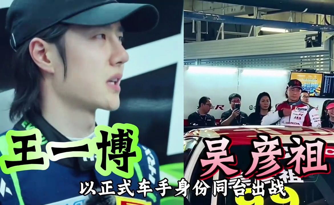 不是玩票！职业赛场见真章 王一博吴彦祖同台赛车！职业锦标赛，#王一博赛车 #吴彦祖赛车 #China