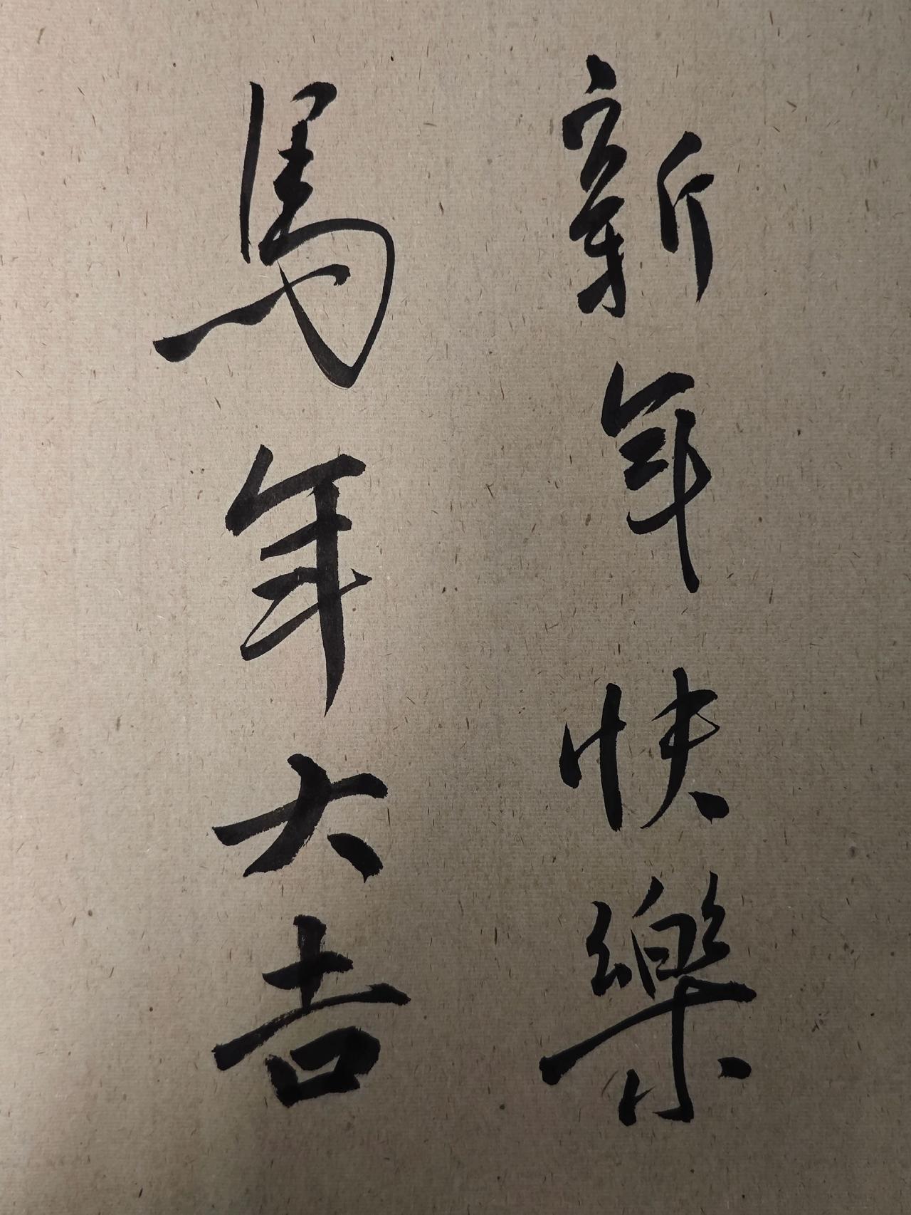 新年快乐，马年大吉。
拜年啦