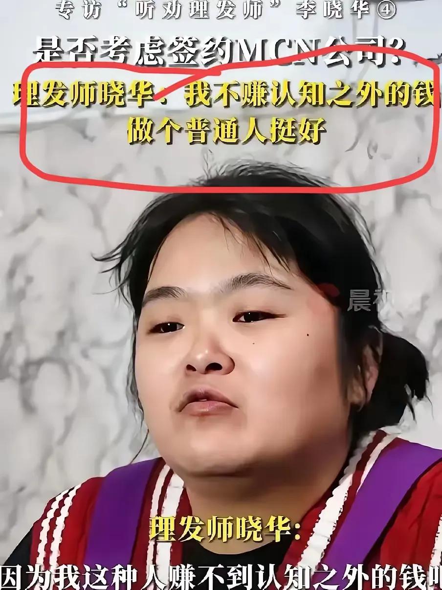 李晓华才是人间清醒！当MCN机构向她抛来橄榄枝时，她拒绝了。

“不赚认知以外的