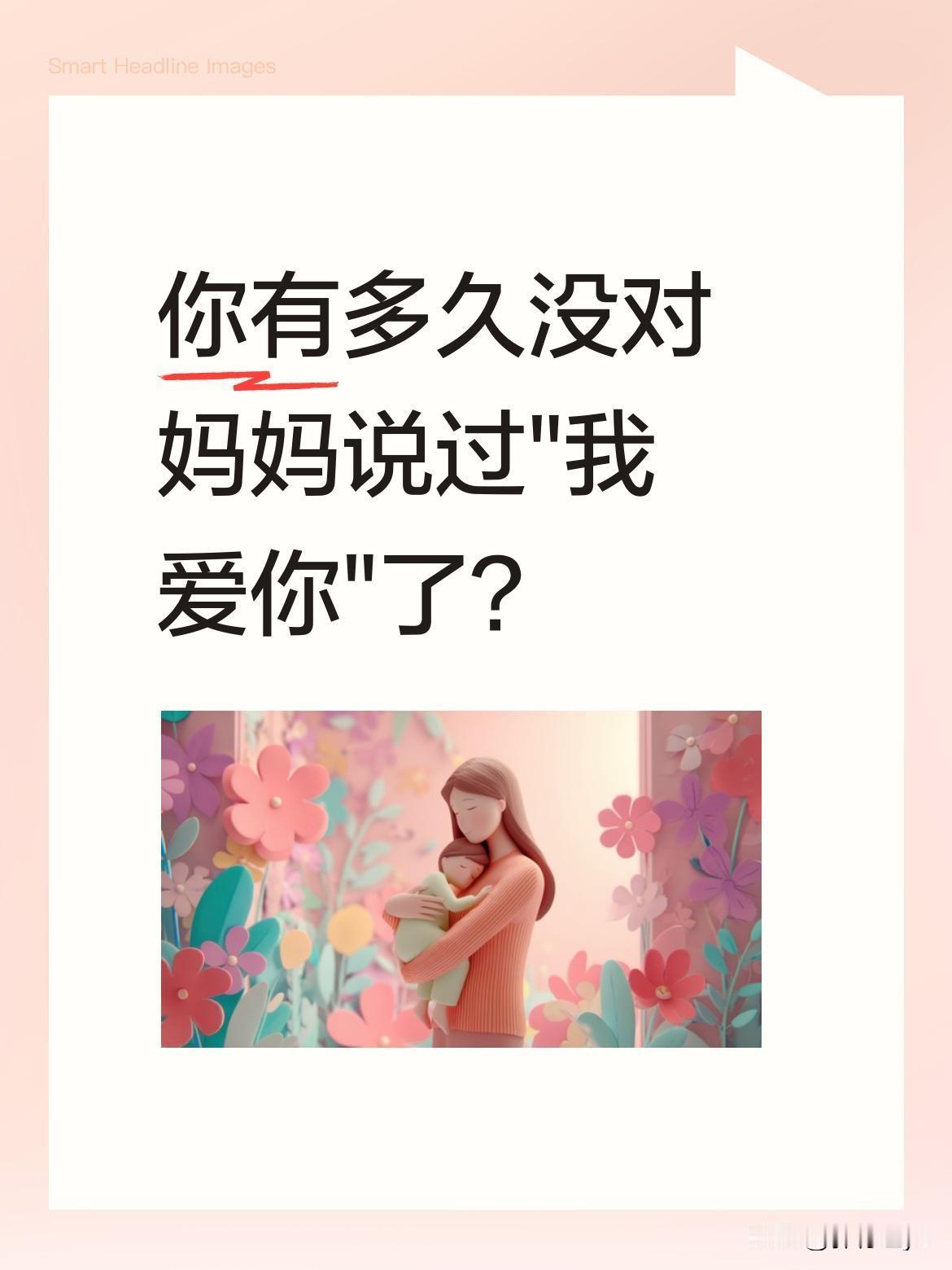 你有多久没对妈妈说过"我爱你"了？
今天是母亲节，先给所有妈妈点个赞。妈妈的爱藏