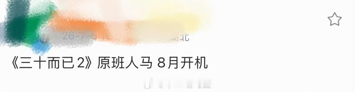 三十而已2是原班人马曝三十而已2原班人马 三十而已2是原班人马！！！ 
