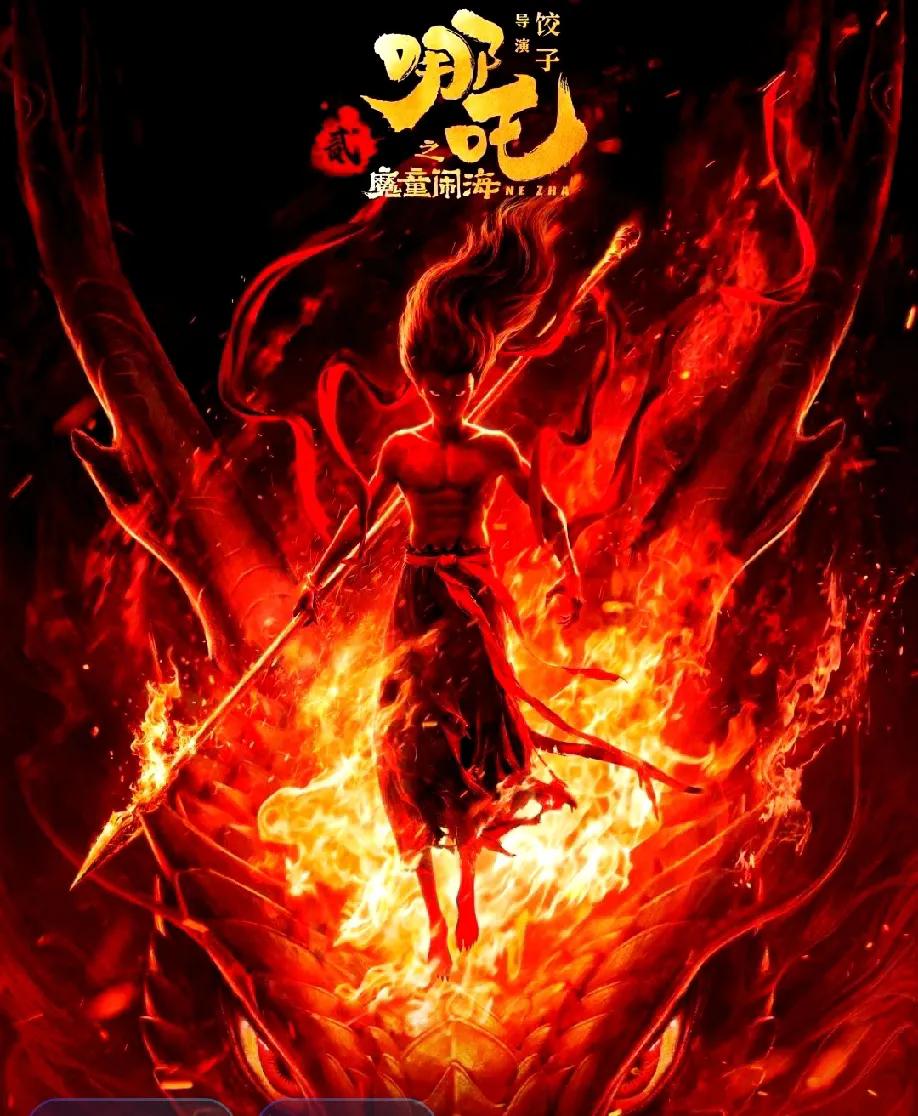 《哪吒2》以其精湛的制作、深刻的内涵和震撼的视觉效果，赢得了广大观众的热烈喜爱，