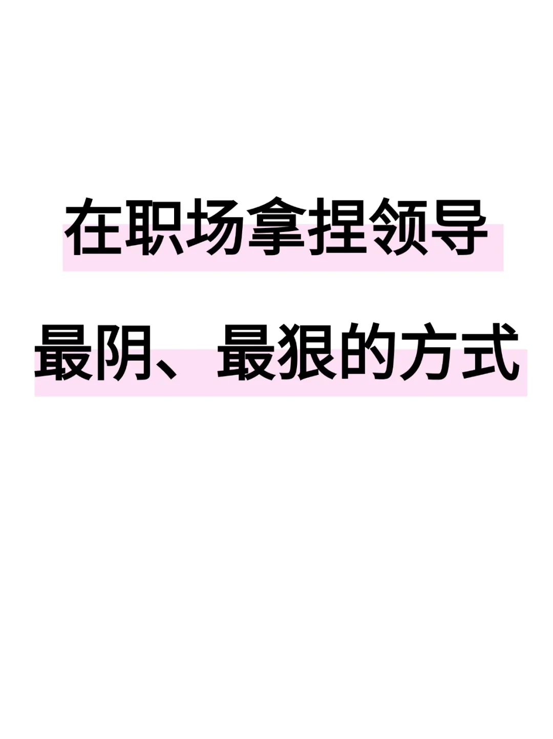 在职场，拿捏领导最阴的方式，最狠的手段