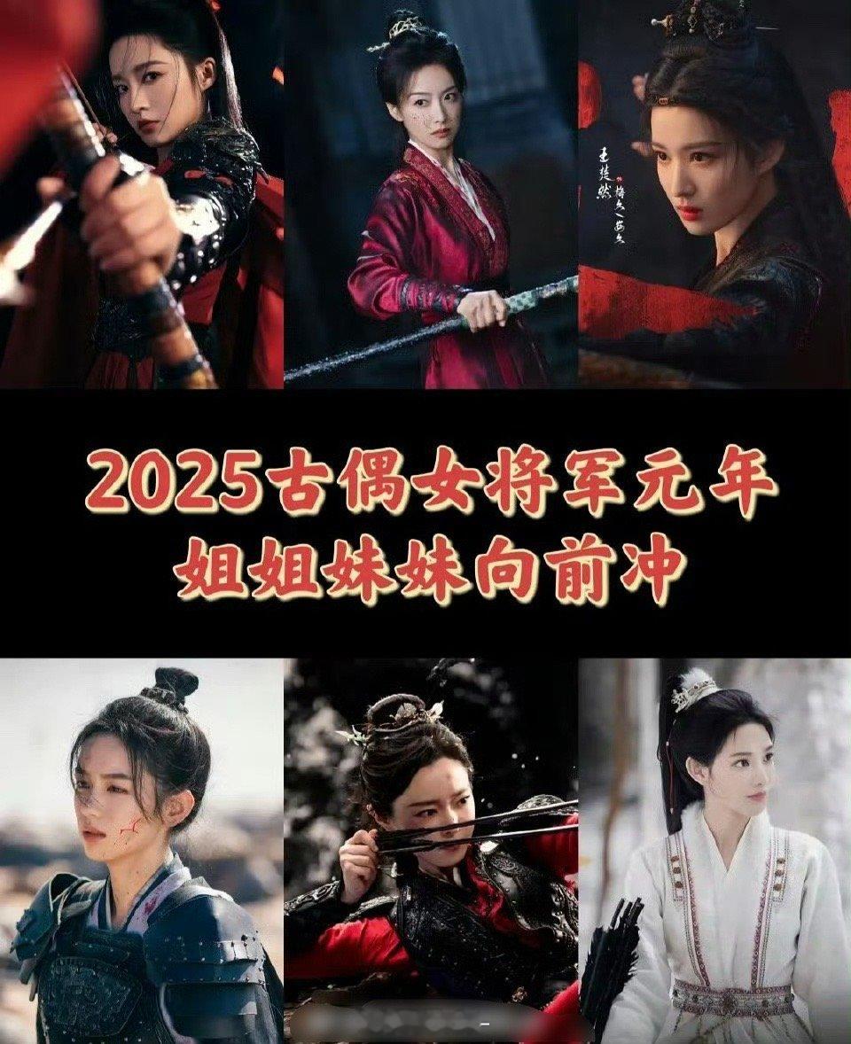 2025女将军元年，你最期待哪一位？[馋嘴]李沁、宋茜、王楚然周也、宋轶、彭小苒