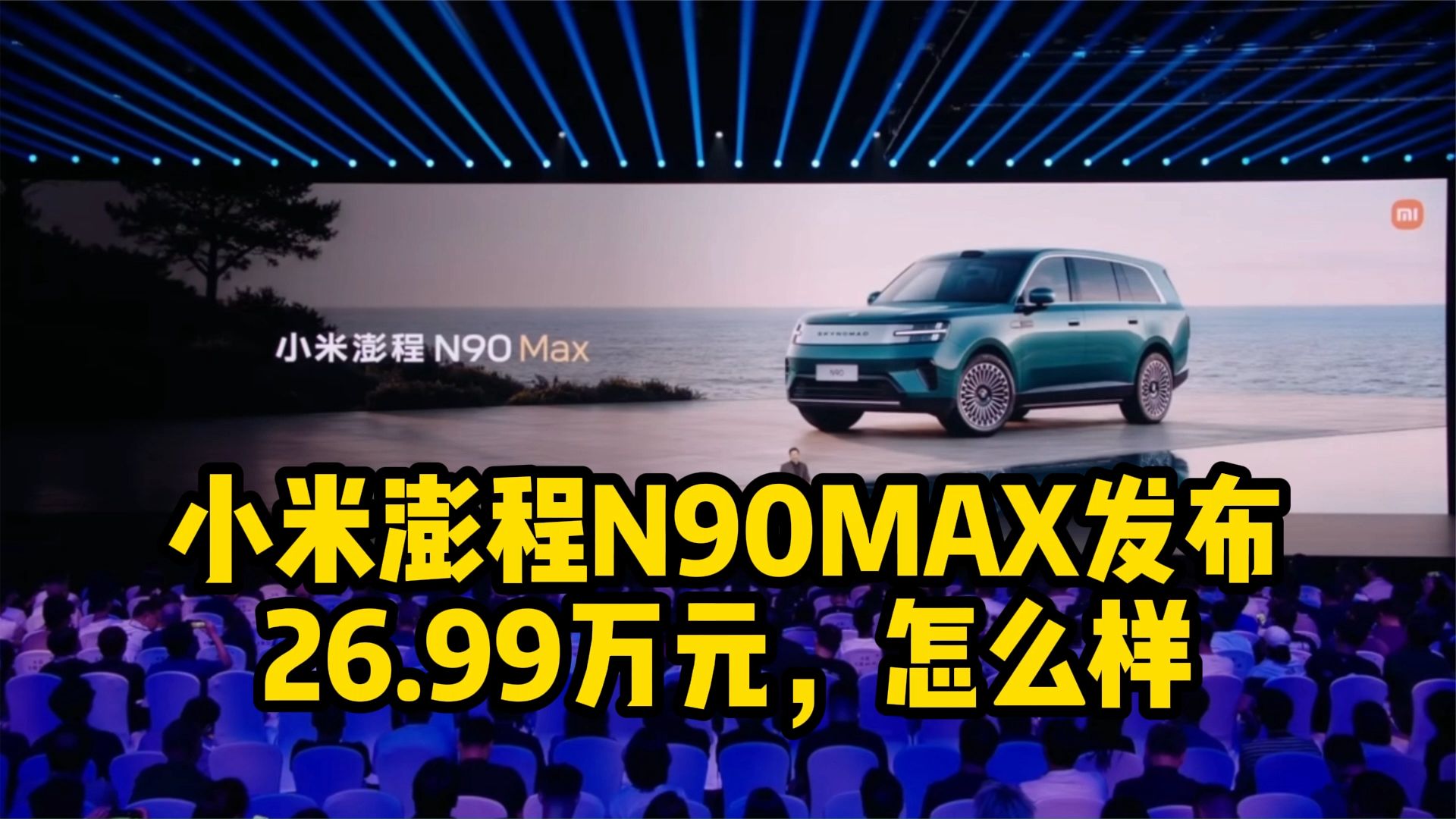 小米澎程N90 MAX上市，26.99万元！