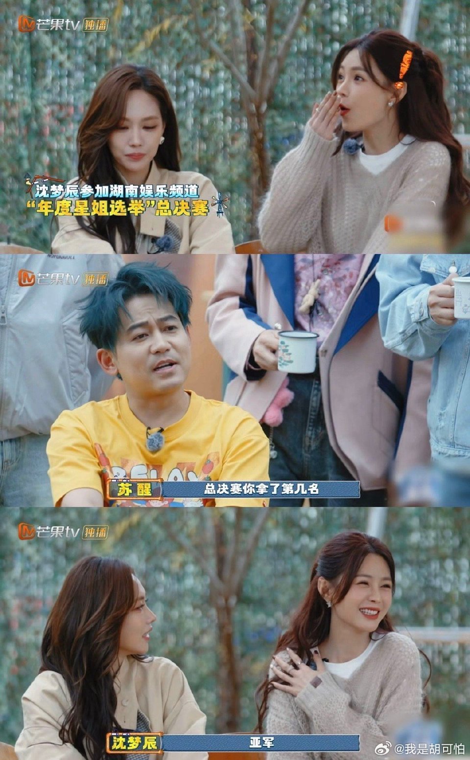 苏醒的冠亚执念终于找到共鸣了！听到沈梦辰是星姐亚军，苏醒眼睛当场发亮，同道中人既