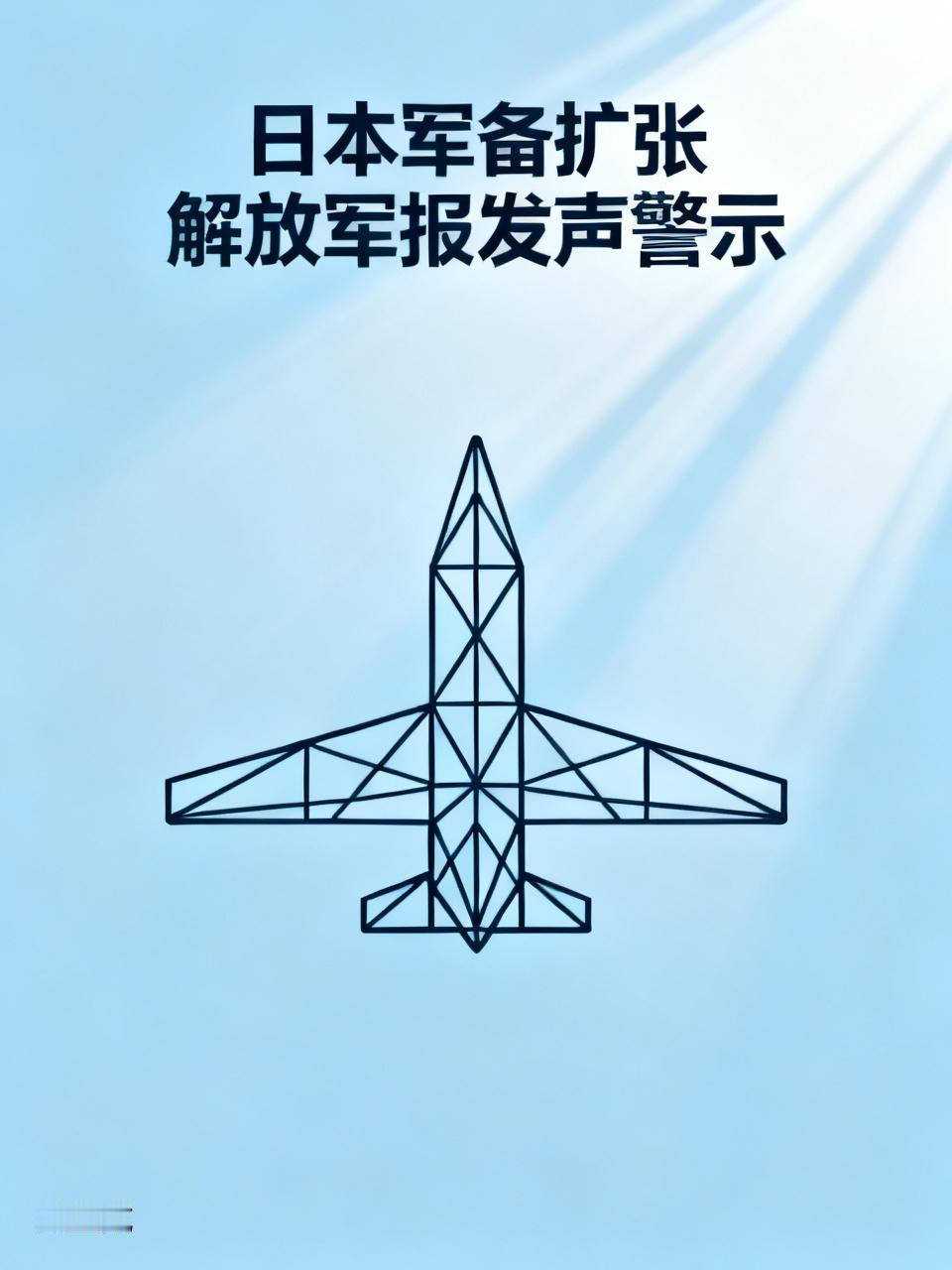 解放军报：日本押注无人装备居心叵测
 
日本军备扩张，早已露出危险苗头。
解放军