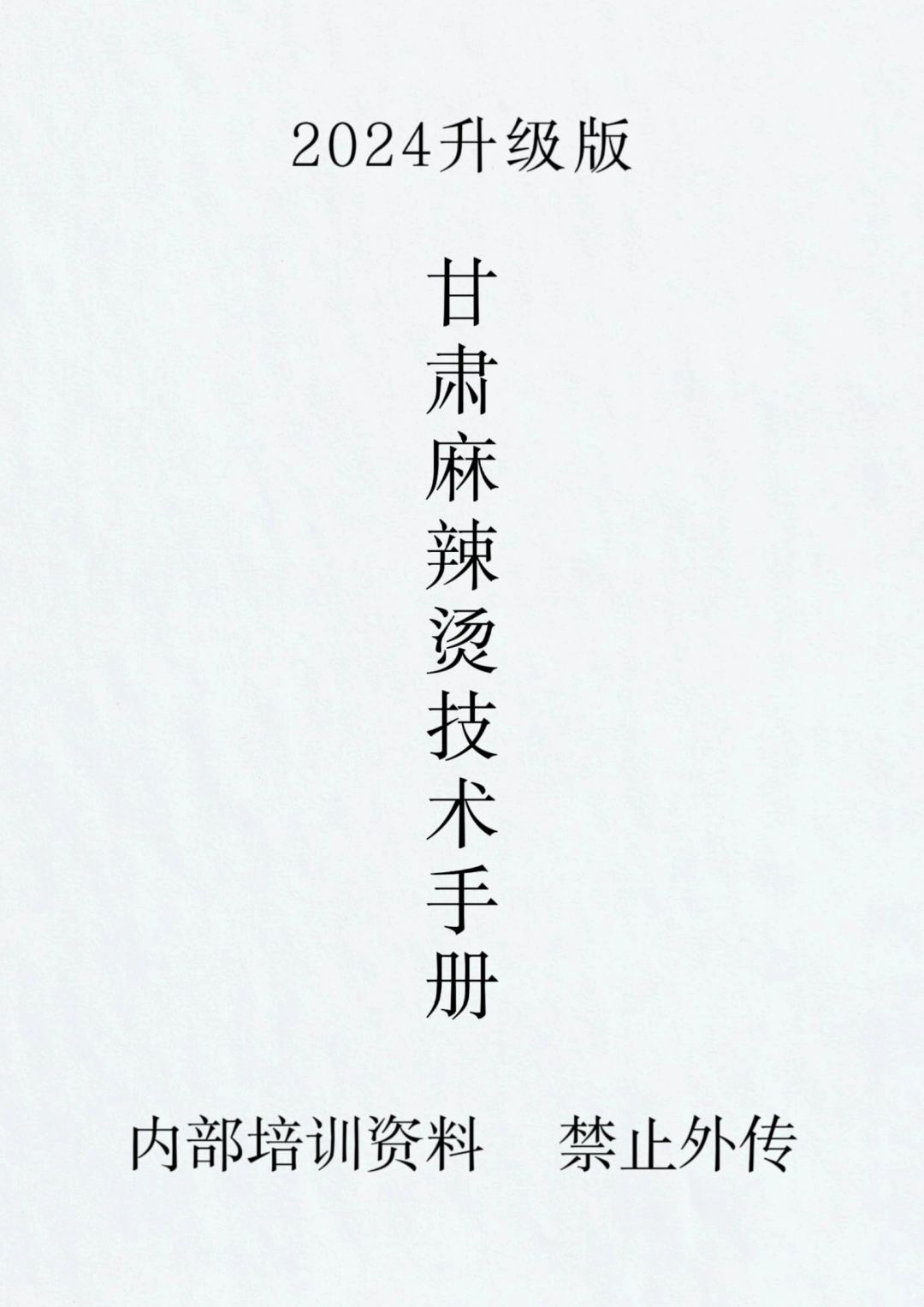 天水麻辣烫，定西宽粉，甘谷辣椒面。花了8000学习的天水麻辣烫配方，必须用甘谷辣...