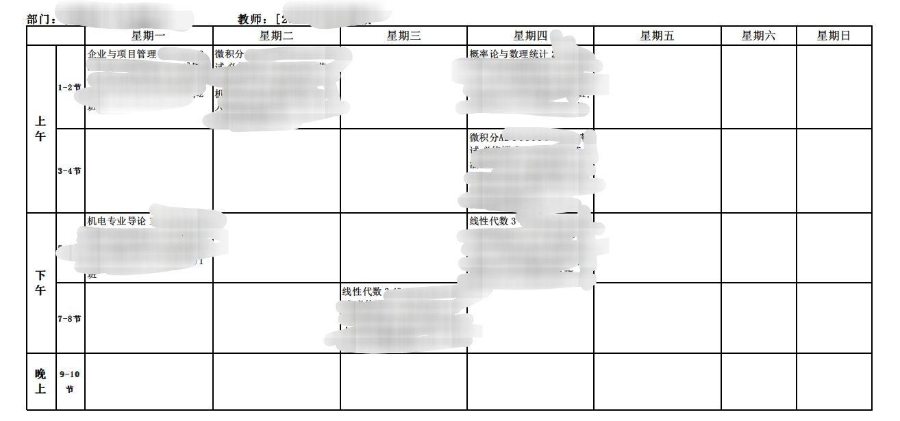 张老师新学期的课表[苦涩]校园v计划校园创作者计划日常 ​​​