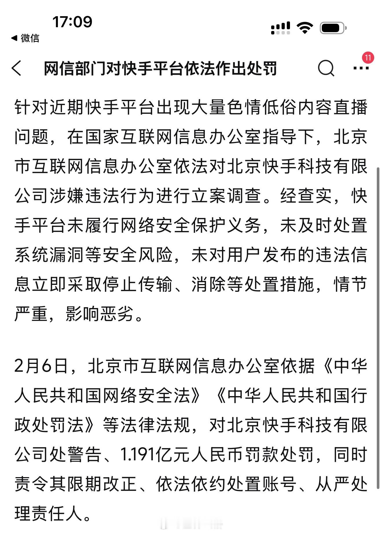 快手涉黄事件，网信部门罚款 1.191 亿