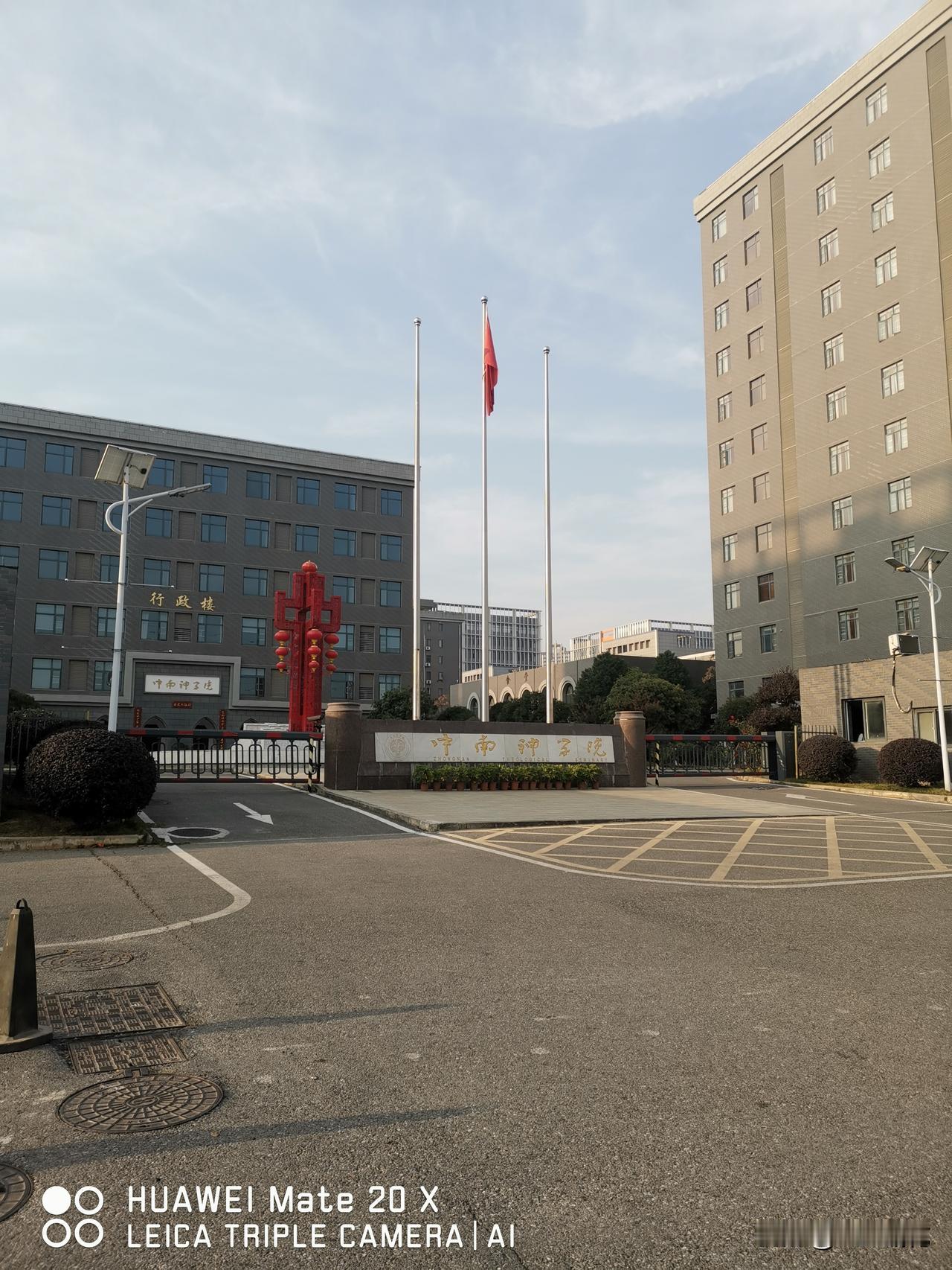 在武汉市江夏区杨桥湖大道33号有一所名称为：中南神学院！的教育机构，大家了解一下