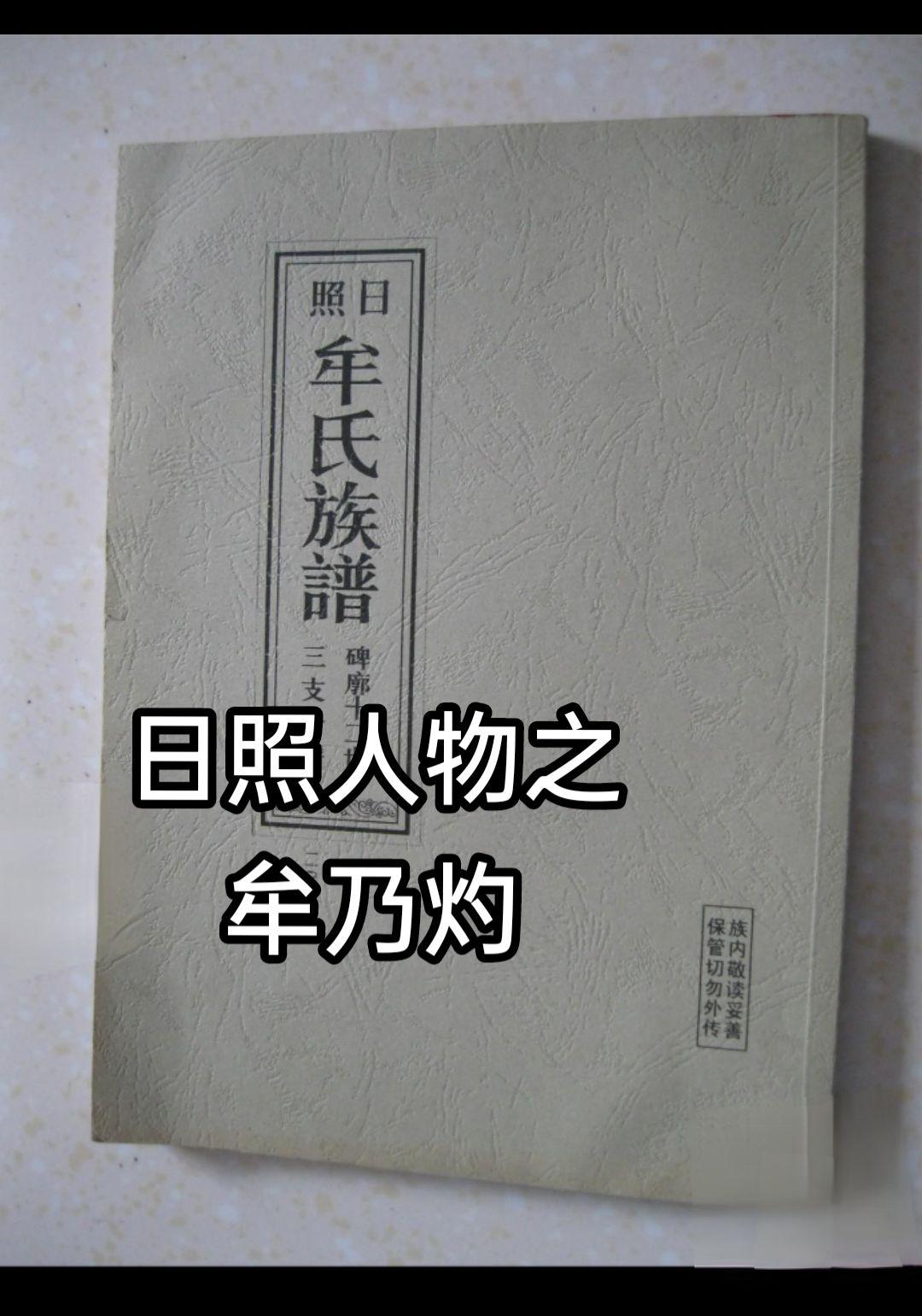 牟乃灼，日照碑廓的大地主，人称“牟十二”。他在碑廓当铺街巷子开设了一家...