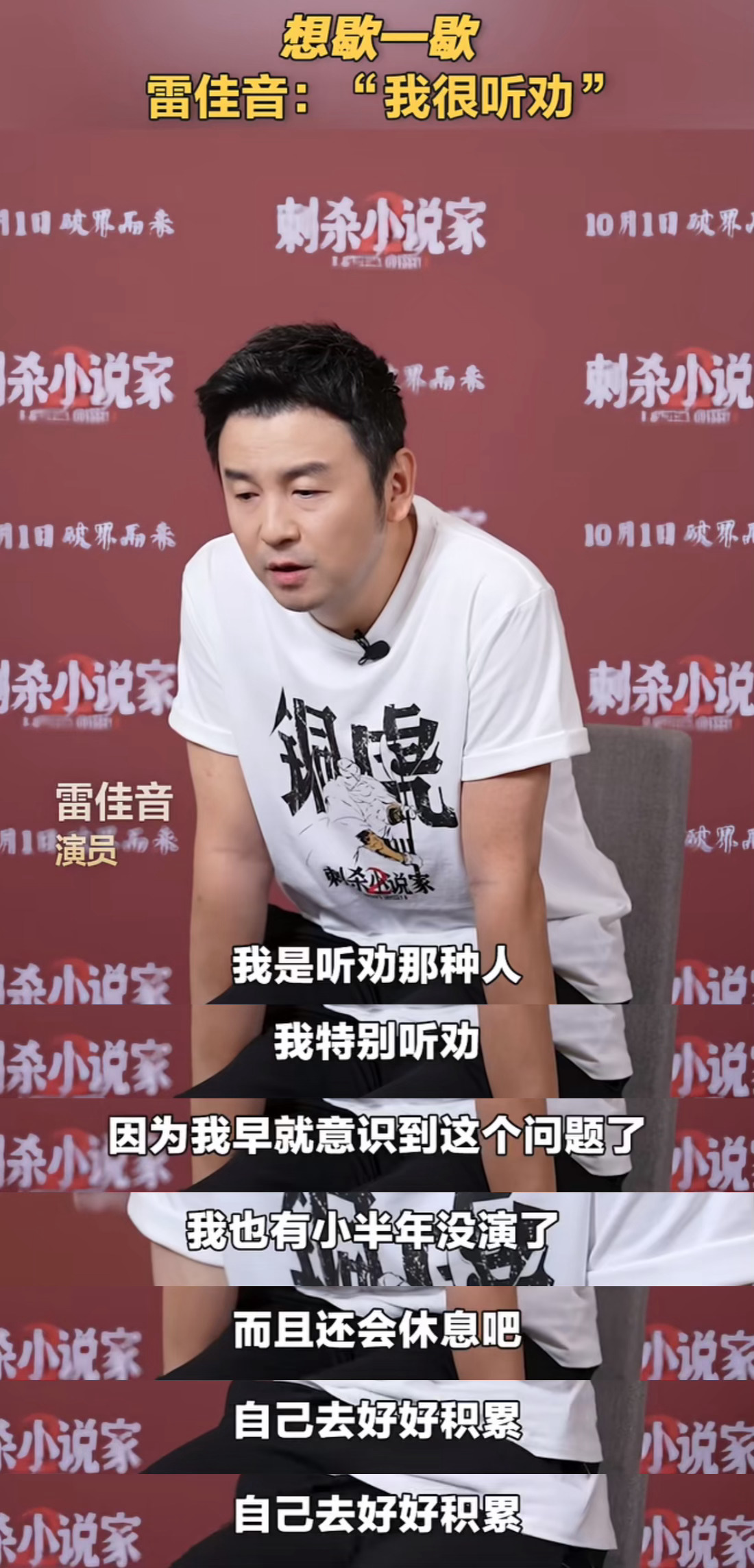 雷佳音回应作品霸屏：“我是特听劝那种的，因为我早就意识到这个问题了。也有小半年没