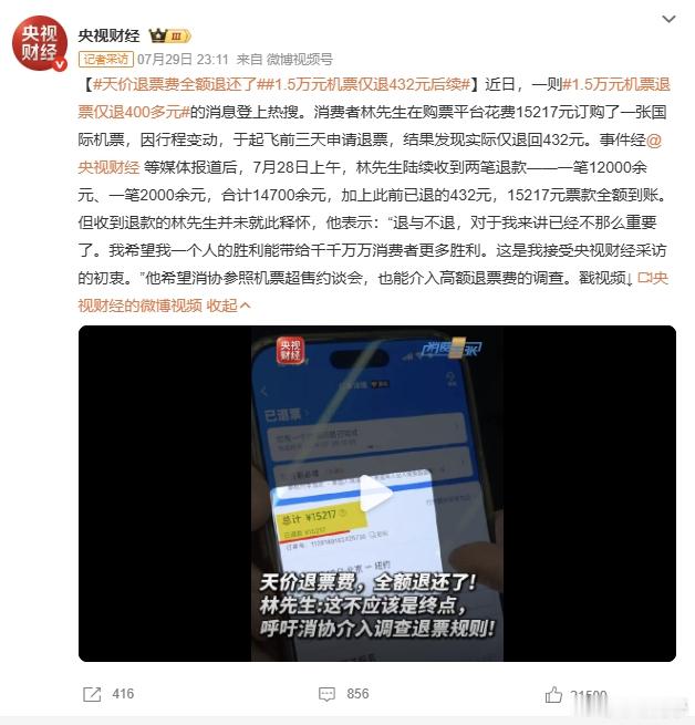 1.5万元机票仅退432元后续媒体一曝光，天价退票费全额退了。原来规则是橡皮泥做
