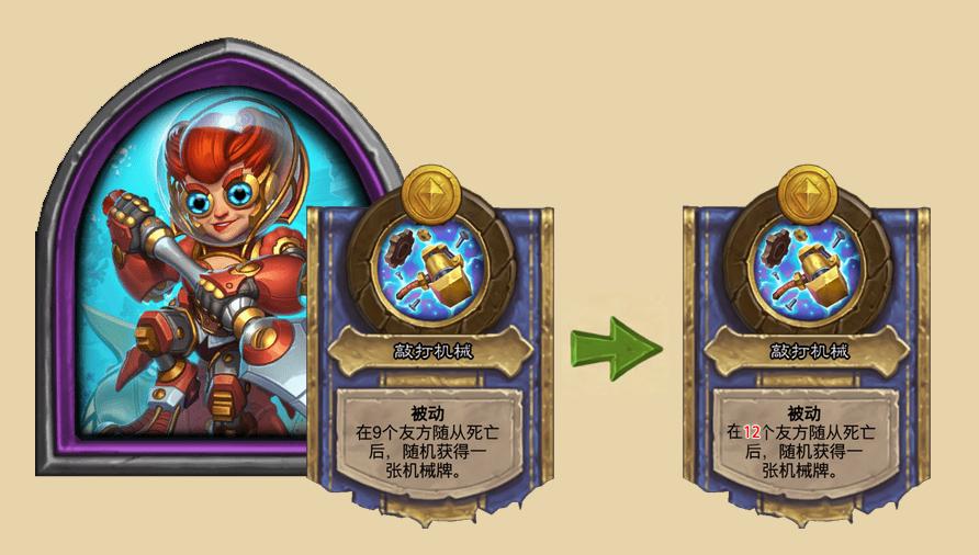 酒馆战棋平衡调整上线，设计师真的会玩游戏吗？

伊妮·积雷：死9个机械→12个机