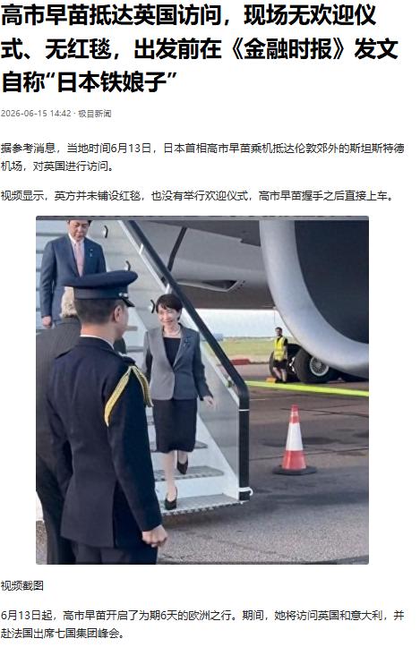 降级接待，日本很寒心
 
6月13日，高市早苗奔赴英国开启访问，满心期待能收获高