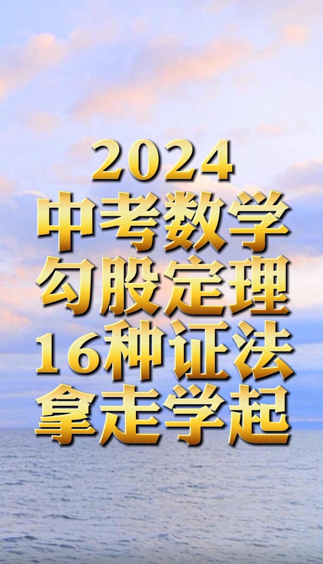中考数学勾股定理16种证明办法