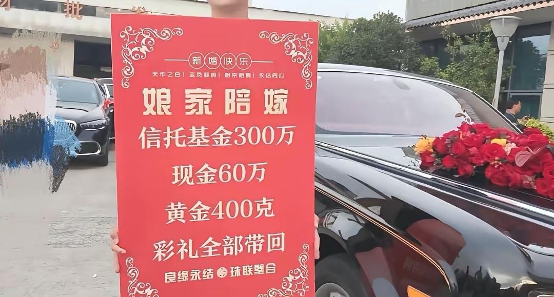 豪横的陪嫁公示牌，展示了娘家的实力。新婚祝福之外，丰厚的嫁妆是亮点。陪嫁了300