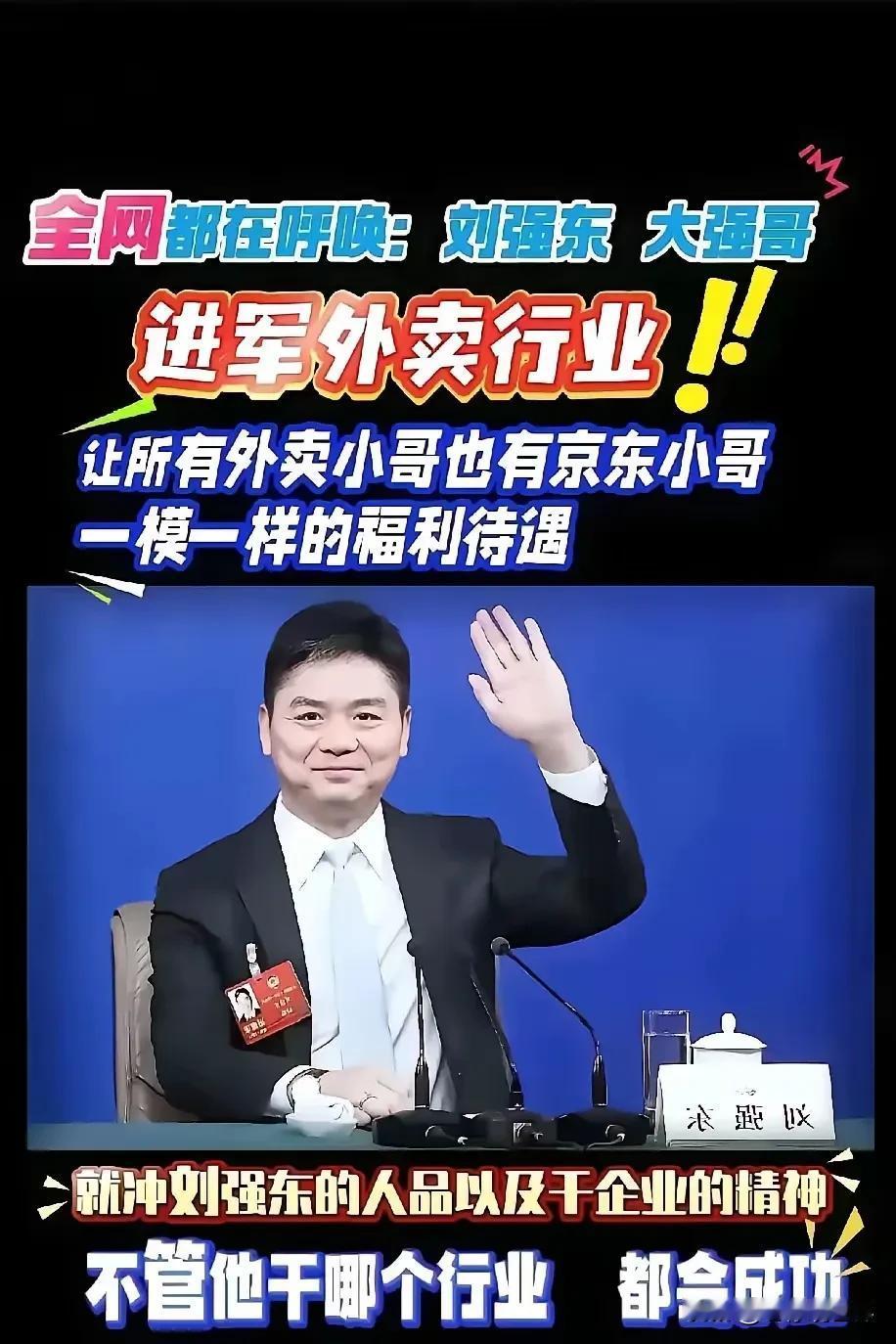 全网呼叫“大强子”进军外卖行业，实至名归，众望所归！

让所有外卖小哥拥有像京东