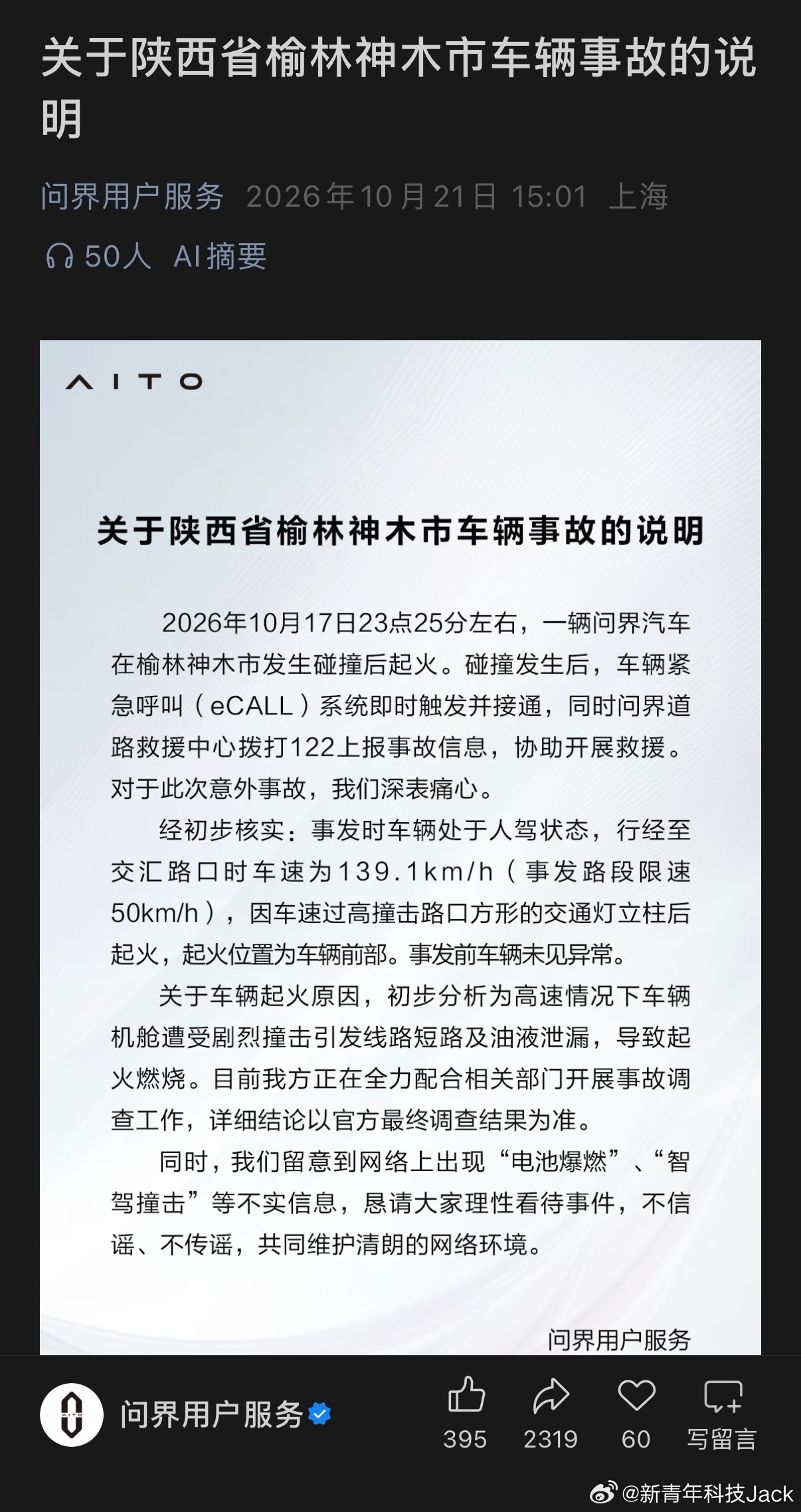 问界回应起火官方出来回应了，驾驶员人驾+超速+酒驾，初步判断为撞击后前舱线路短路