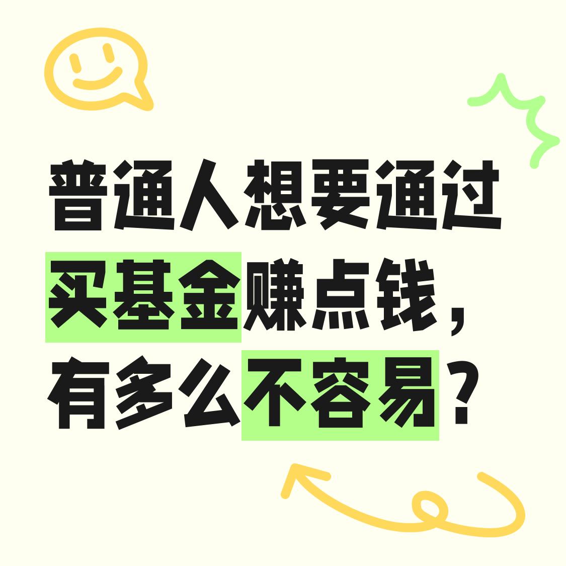 普通人想要通过买基金赚点钱，有多么不容易？90% 以上的人买基金都是亏损的，想从