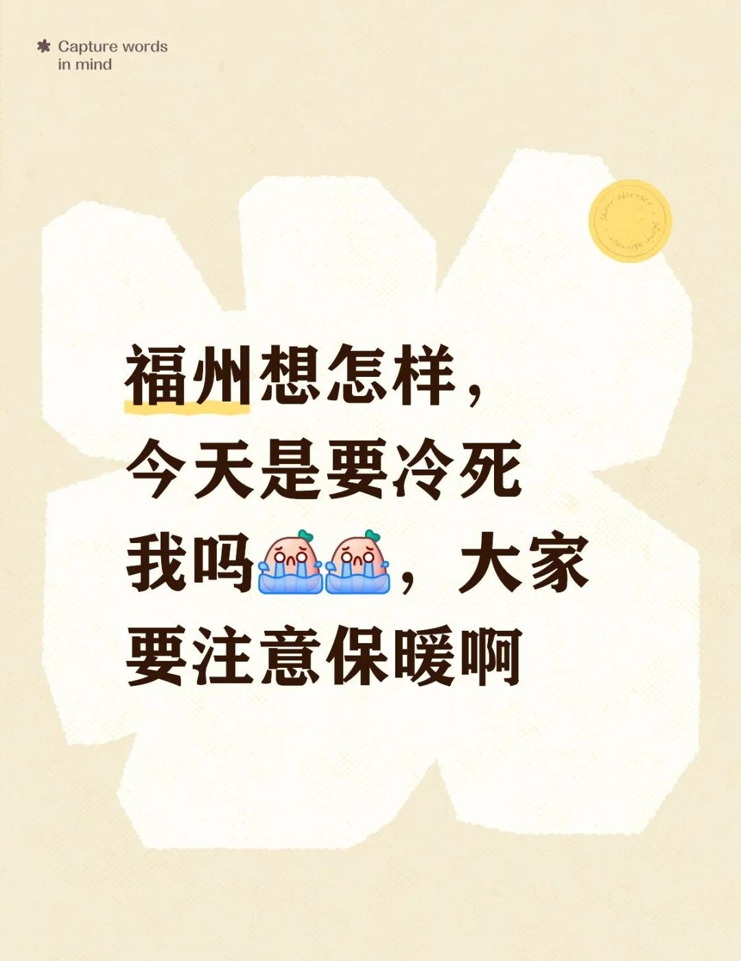 降温！！！
福州想怎样，今天是要冷死我吗[流泪][流泪]，大家要注意保暖啊一下就