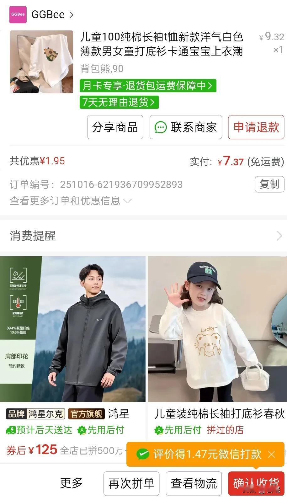 继老公给我500元买衣服，我开始大采购
从娃的衣服开始买起，长袖打底衫7.37元