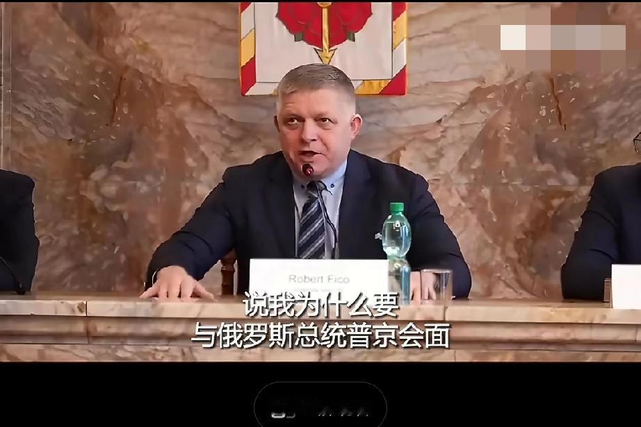 笑死人，菲佐称他和普京见面后，欧盟各国领导人就把他堵在厕所里偷偷问“普京说啥了”