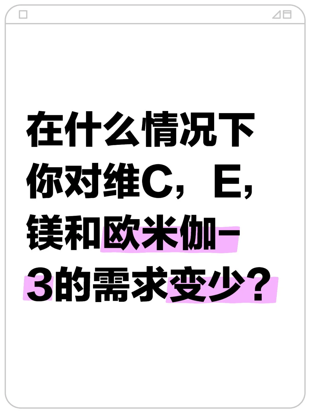 在什么情况下对维CE镁和欧米伽-3的需求变少